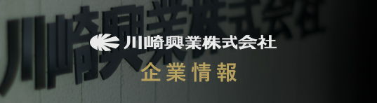川崎興業株式会社企業情報